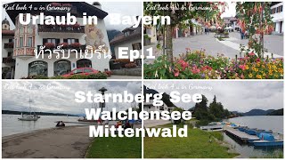 Mittenwald | Starnberg See |เที่ยวบาเยิร์น Ep.1 | Mittenwald เมืองสุดเขตชายแดนเยอรมัน จิ๋ว แต่ แจ๋ว