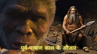 Paleolithic Tools I पूर्व पाषाण काल के औजार I @LifeEvolutionWithRoshni #trending #history