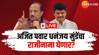 Dhananjay Munde LIVE | Ajit Pawar धनंजय मुंडेंचा राजीनामा घेणार? | Walmik Karad | Santosh Deshmukh