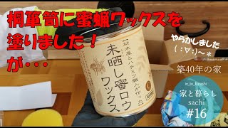 #16【リノベの家】桐箪笥に蜜蝋ワックスを塗りました! が・・・桐箪笥の特性はどうした？