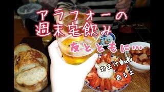 【家呑み】アラフォーおひとりさまの週末宅呑み/友人とともに/今週は土曜呑み/ビール・チューハイ・ハイボール・ワイン飲みすぎた！