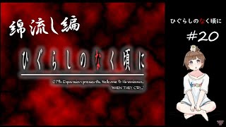 【＃20】ひぐらしのなく頃に 原作 綿流し編 原作 サウンドノベル　PCゲーム　音読　初見　実況　ホラーゲーム　恐怖