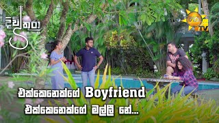 එක්කෙනෙක්ගේ Boyfriend එක්කෙනෙක්ගේ මල්ලී නේ....😅😂 | Divithura