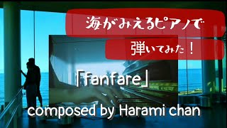 ハラミちゃんのファンファーレを日立駅ピアノで弾いてみました!【ストリートピアノ】