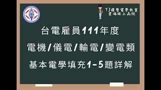 台電雇員111年度 基本電學填充題第1-5題詳解