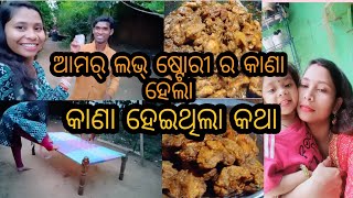 ମୁନୁଷ ମନ୍ କର୍ ତୋ ମେହେଜୀ ବିନା କିଛି ବି କାମ୍ ନାଇ ହୁଏ ଆରୁ👩‍❤️‍👨ଆଜି ଅଂଶୀ କେ ଫେର ପିଟ୍ଲେ🥺ବହୁତ୍ ଦିନ ପରେହେଲା