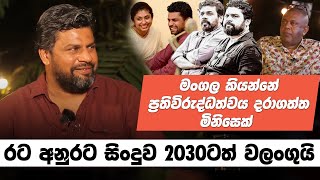 රට අනුරට සිංදුව 2030ටත් වලංගුයි  | විමල් කැටිපේආරච්චි සමග මතක පද|  Mathaka Pada