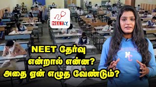 NEET தேர்வு என்றால் என்ன? அதை ஏன் எழுத வேண்டும்? | Neetly App