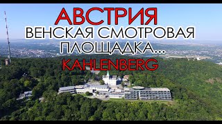 АВСТРИЯ... ОТСЮДА ВЕНА КАК НА ЛАДОНИ...ВЕНСКИЙ ЛЕС..