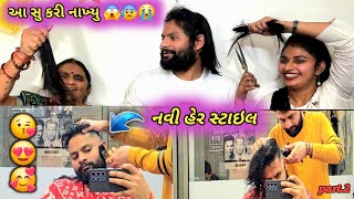 Part 02 || સાસુ વોવ વે આ સુ કાર્યુ || નવી હેર સ્ટાઇલ || new hair style 😭😭😭 || @tiyanshfamily