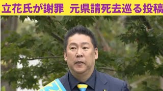 【速報】立花孝志氏がSNSで謝罪「逮捕近づき自ら命を絶ったのは間違い」竹内元兵庫県議の死去めぐり投稿内容を訂正