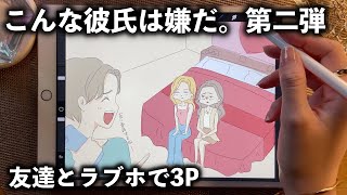 【こんな彼氏は嫌だ。第二弾】友達とラブホで３P【漫画アニメ】えちえち・セクシー・浮気