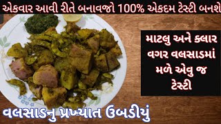 એકવાર આરીતે માટલુ અને કલાર વગર બનાવજો 100%વલસાડમાં મળે એવું એકદમ ટેસ્ટી બનશે/Ubadiyu Recipe Gujarati