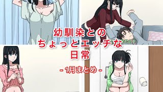 【TikTokで700万再生】幼馴染とのちょっとエッチな日常 ～ 1月まとめ ～【本編のみ】【アニメ】