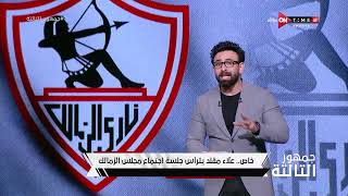 جمهور التالتة - إبراهيم فايق يكشف أخر مستجدات الوضع الإداري في نادي الزمالك
