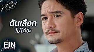 FIN | แกตัดสินใจหรือยังว่าแกจะเลือกใคร | เกมรักทรยศ EP.4 | Ch3Thailand