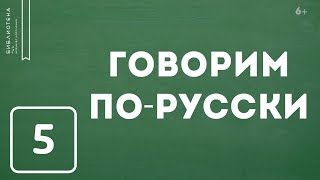 Крайний или последний - Урок пятый. Говорим по-русски (6+)