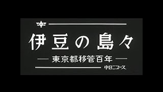 「伊豆の島々 ~東京都移管百年~」No.1262_2