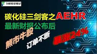 美股碳化硅三剑客之AEHR：最新财报出色，股价逆势暴涨24%  221008