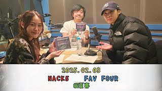 2025.02.03　『FAV FOUR』　ゲスト出演：FANTASTICS　堀夏喜