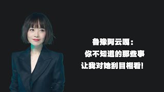 鲁豫阿云嘎：你不知道的那些事，让我对她刮目相看！