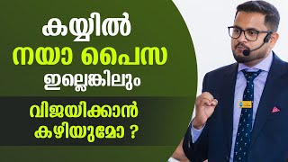 NO MONEY ? !!! Dont worry,  Still You can become Successful | Best Malayalam Motivational video