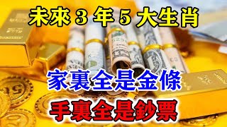 未來3年5大生肖！家裏全是金條！手裏全是鈔票！財運大旺！鈔票如雨發發發！#運勢 #風水 #佛教 #生肖 #发财 #横财 【佛之緣】