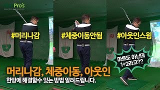 초보, 백돌이 90돌이는 이 스윙으로 업그레이드 | 굿샷김프로