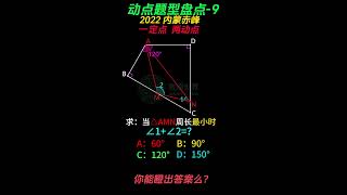 第9集 初中动点最值题型盘点 09