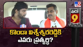 Shadow 9 : Konda Vishweshwar Reddyకి ఎవరు ప్రత్యర్థి?| Chevella BJP MP Candidate - TS Politics - TV9