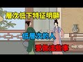 「層次低下，特征明顯」：低層次的人，總會做這些損人利己的事【俗語典籍】#為人處世#中老年心語#深夜讀書#生活經驗#晚年幸福