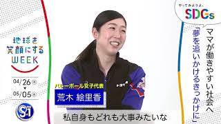 ［S☆1］荒木絵里香が考えるSDGsは？やってみようよ､SDGs「地球を笑顔にするWEEK」【TBS】