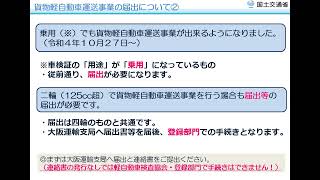 R５年度貨物軽自動車運送事業者講習会　③届出等について／大阪運輸支局