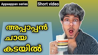 അപ്പാപ്പൻ ചായ കടയിൽ | part-1 | Appaappan series | Svm drawings | Malayalam vine | Malayalam Comedy