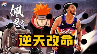 【冷飯說】曾經是NBA最差的球員：Cam Payne為何從NBA首輪秀，淪落至流浪中國？他又怎樣做到重返太陽，並浴火重生？