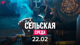 Сельская среда 22.02.2023