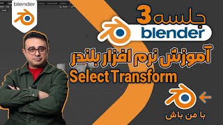 آموزش صفرتا صد نرم افزار بلندر|آشنایی با ویرایش مش و تکنیک‌های پایه | جلسه سوم  #blendertutorial