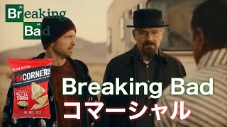 [日本語字幕]2023 ブレイキングバッド　コマーシャル　スーパーボウル　ポップコーナーズ