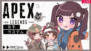 【APEX】女子カスタムがんばります～！w/餡子・ｻﾝｼｬｲﾝ【女性実況/初見様大歓迎♪】 【WattosonOTP⚡】