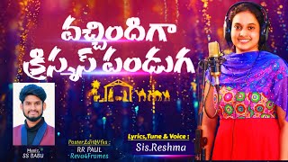 వచ్చిందిగా క్రిస్మస్ పండుగ |Latest  Telugu Christmas Song |SS Babu |Reshma|