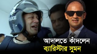 হবিগঞ্জ আদালতে কাঁদলেন ব্যারিস্টার সুমন । Dinrat News । Habiganj News । Barrister Sumon