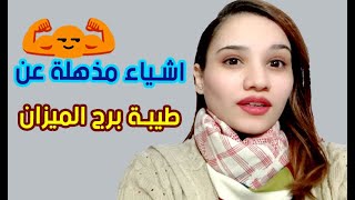 اشياء مذهلة عن طيبة برج الميزان .. ولية ديماً محسود !!