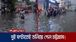 দাবদাহ পেরিয়ে চট্টগ্রামে ভারী বর্ষণ; ডুবলো নিচু এলাকা | Chattogram Waterlogged | Jamuna TV