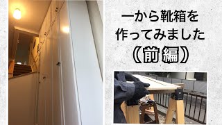 【DIY 】一から靴箱を作ってみました。（前編）made a shoebox from scratch.