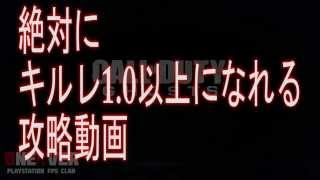 絶対にキルレ1.0以上とる方法 【COD:GHOSTS】