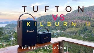 Marshall Tufton \u0026 Kilburn ii เสียงต่างกันแค่ไหน มาดูครับ ( @Channel-zb9jp )