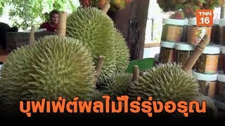 บุฟเฟ่ต์ผลไม้สวนไร่รุ่งอรุณ จ.พังงา | เรื่องดีดีทั่วไทย