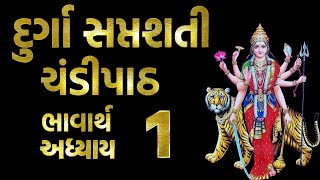 Durga Saptashati Chandi Path Bhavarth Sahit in Gujarati Adhyay 1, દુર્ગા સપ્તશતી ચંડીપાઠ, અધ્યાય 1