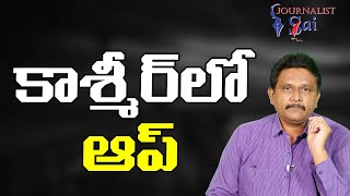 Kashmir Want AAP  | కాశ్మీర్ లో ఆప్