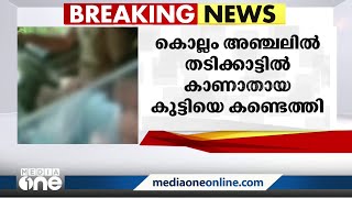 കൊല്ലം അഞ്ചലിൽ കാണാതായ കുട്ടിയെ വീടിന് സമീപത്തെ റബർ തോട്ടത്തിൽ നിന്ന് കണ്ടെത്തി